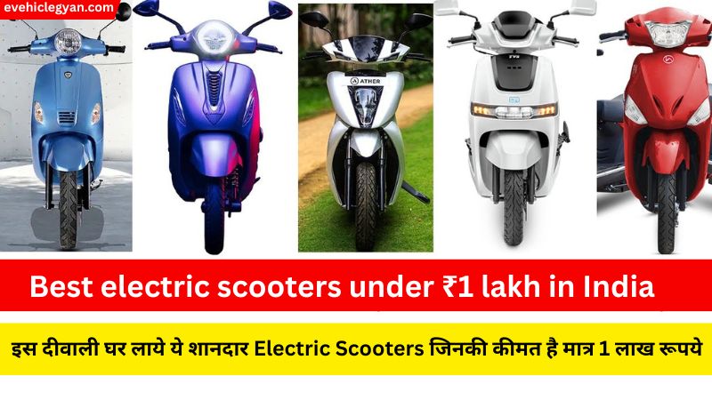 इस दीवाली घर लाये ये शानदार Electric Scooters जिनकी कीमत है मात्र 1 लाख रूपये | Best electric scooters under ₹1 lakh in India