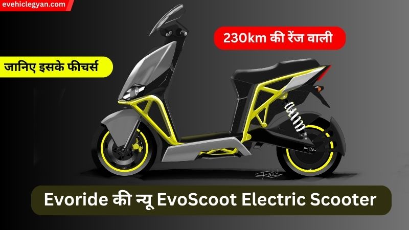 किलर लुक के साथ 230km की रेंज वाली Evoride की न्यू EvoScoot Electric Scooter जानिए इसके फीचर्स