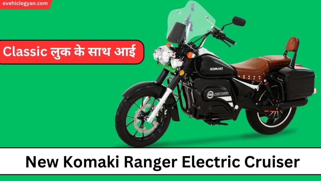 Classic लुक के साथ आई New Komaki Ranger Electric Cruiser मॉडल 2024