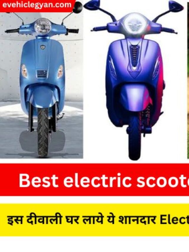 इस दीवाली घर लाये ये शानदार Electric Scooters जिनकी कीमत है मात्र 1 लाख रूपये | Best electric scooters under ₹1 lakh in India