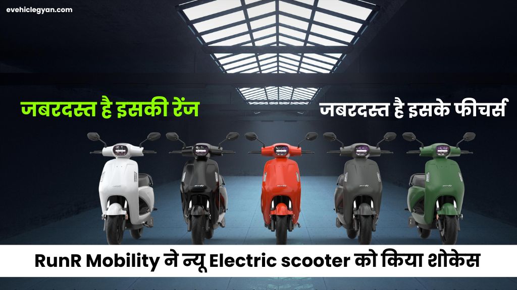 RunR Mobility ने न्यू Electric scooter को किया शोकेस, जबरदस्त है इसकी रेंज 5 RunR Mobility ने न्यू Electric scooter को किया शोकेस, जबरदस्त है इसकी रेंज