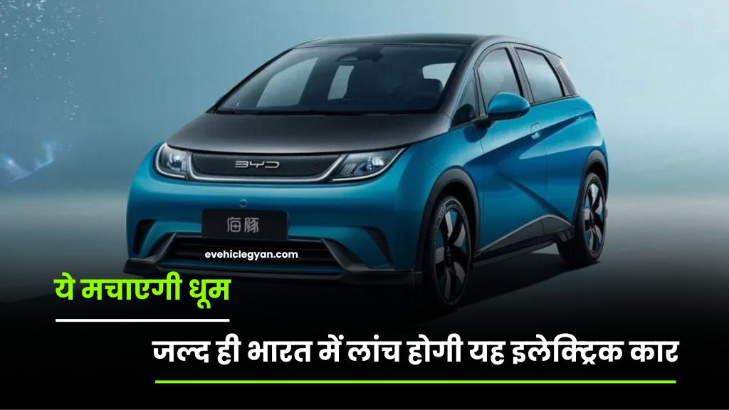 ये मचाएगी धूम ! जल्द ही भारत में लांच होगी यह इलेक्ट्रिक कार ,जानिए इसके दमदार फीचर्स और कीमत