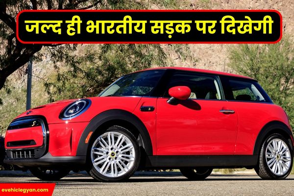 जल्द ही भारतीय सड़क पर दिखेगी Upcoming all न्यू Mini Cooper Electric car