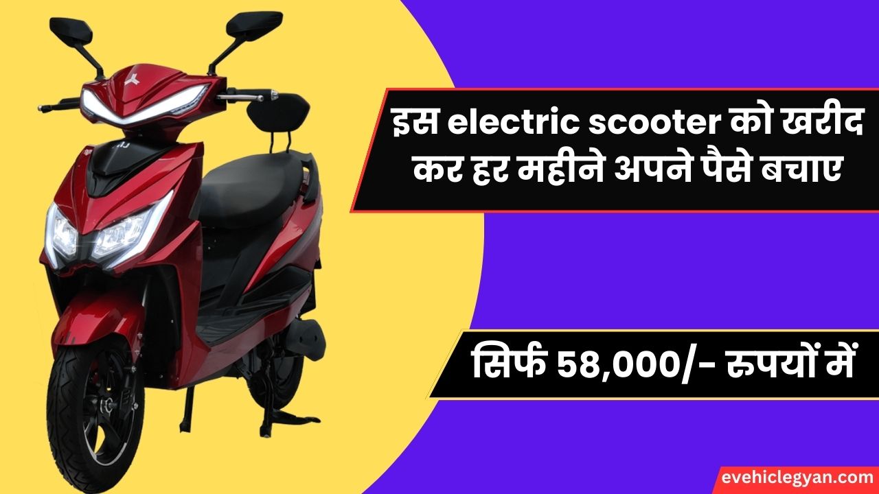 सिर्फ 58,000/- रुपयों में इस electric scooter को खरीद कर हर महीने अपने पैसे बचाए