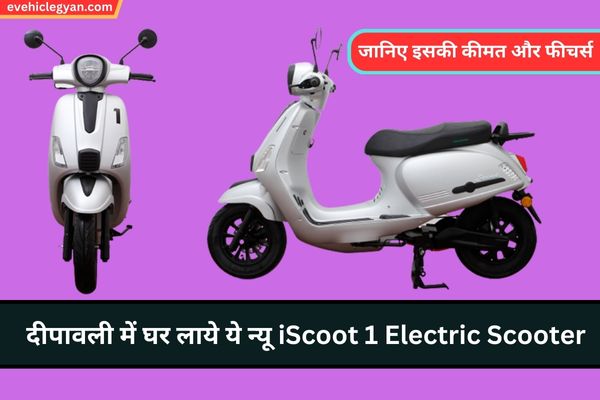 दीपावली में घर लाये ये न्यू iScoot 1 Electric Scooter जो है बेहद ख़ास जानिए इसकी कीमत और फीचर्स