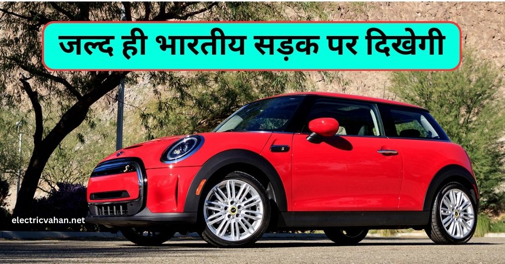 जल्द ही भारतीय सड़क पर दिखेगी Upcoming all न्यू Mini Cooper Electric car