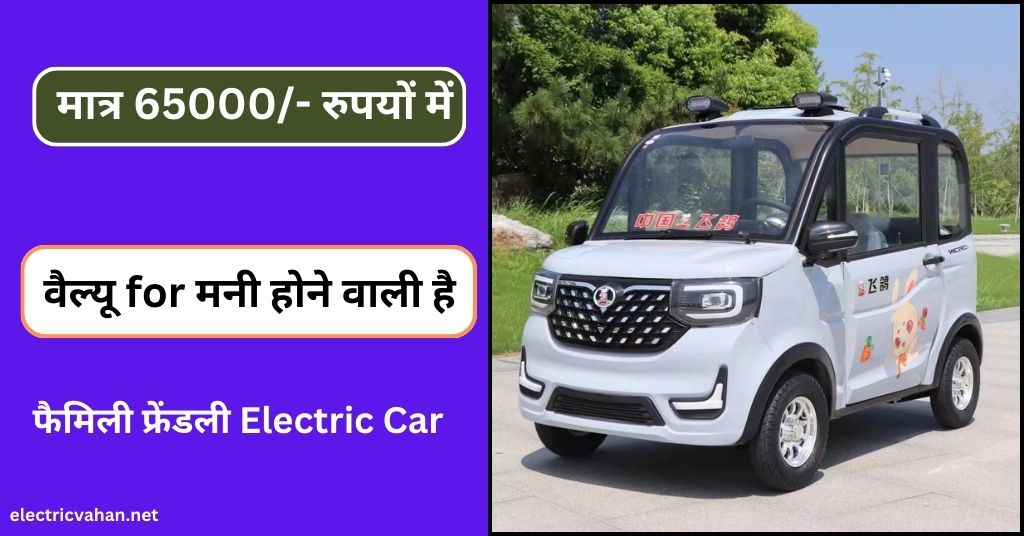 मात्र 65000/- रुपयों में फैमिली फ्रेंडली Pigeon Super QI Electric Car वैल्यू for मनी होने वाली है