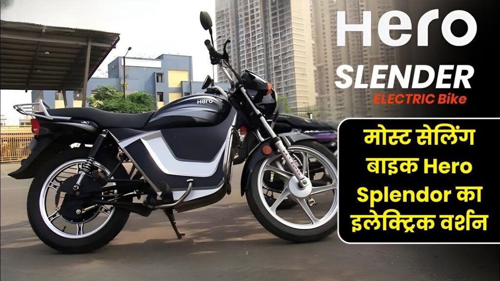 मोस्ट सेलिंग बाइक Hero Splendor का इलेक्ट्रिक वर्शन जाने इसकी रेंज और फीचर्स