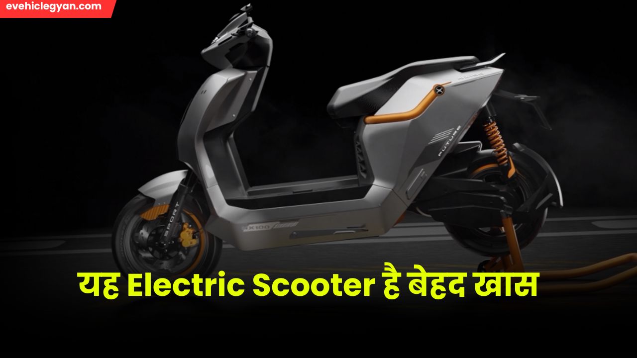 यह Electric Scooter है बेहद खास क्यूँ ख़रीदे इस Electric Scooter को जानिए