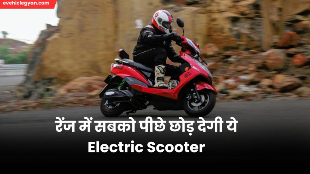 रेंज में सबको पीछे छोड़ देगी ये Electric Scooter जाने इसके फीचर्स , पॉवर और कीमत 5 रेंज में सबको पीछे छोड़ देगी ये Electric Scooter जाने इसके फीचर्स , पॉवर और कीमत