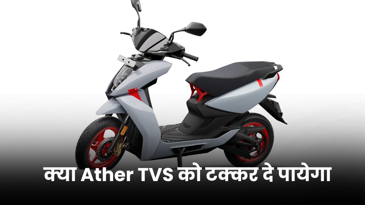 क्या Ather TVS को टक्कर दे पायेगा | Ather New Scooter Model Launch soon