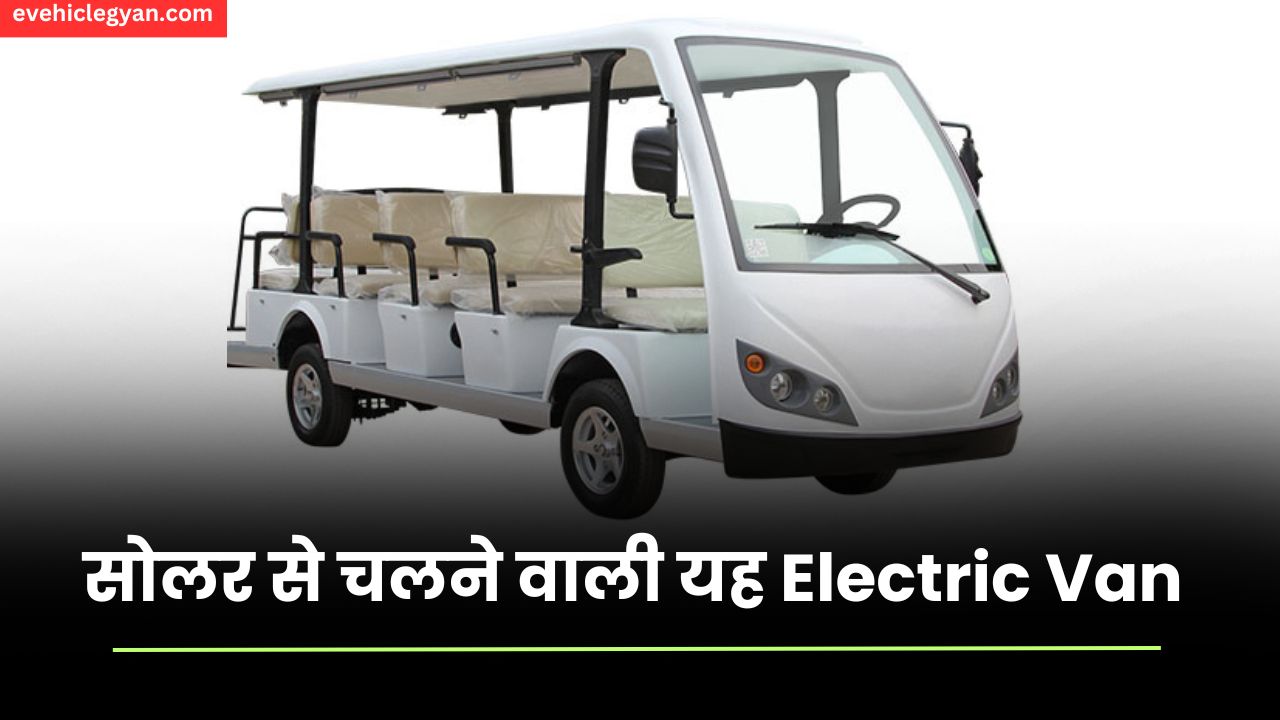 सोलर से चलने वाली यह Electric Van मार्केट में मचाएगी धूम , जानिए इसके गजब फीचर्स