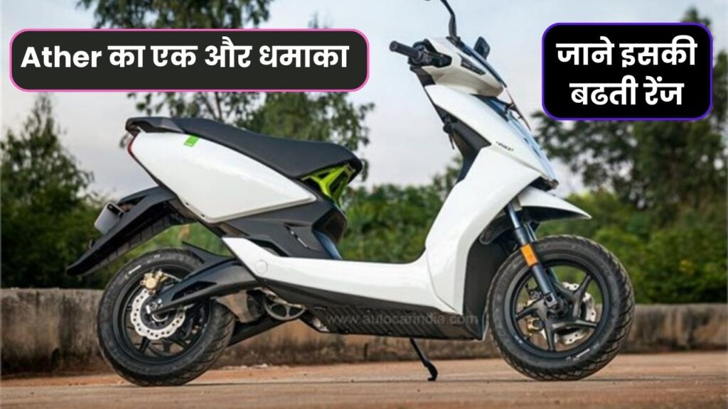 Ather का एक और धमाका नई इलेक्ट्रिक स्कूटर के साथ, जाने इसकी बढती range और performance 5 Ather का एक और धमाका नई इलेक्ट्रिक स्कूटर के साथ, जाने इसकी बढती रेंज