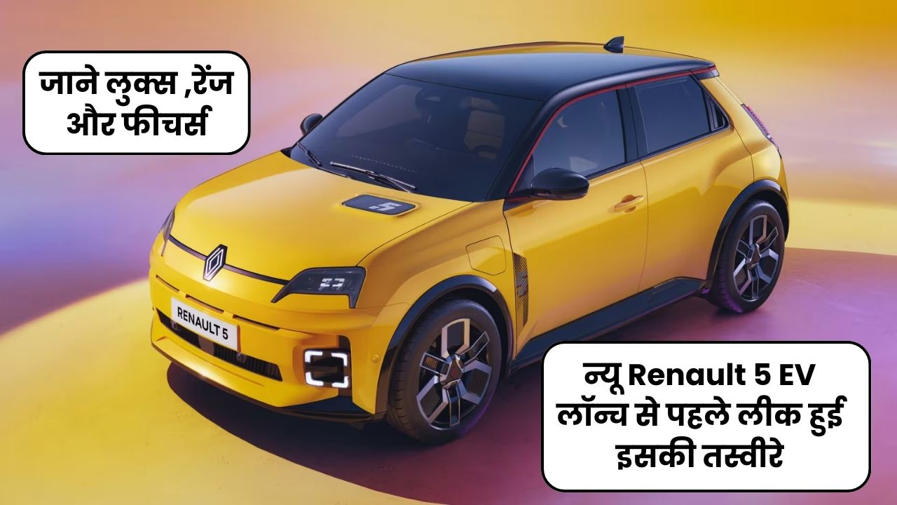 न्यू Renault 5 EV लॉन्च से पहले लीक हुई इसकी तस्वीरे जाने लुक्स ,रेंज और फीचर्स