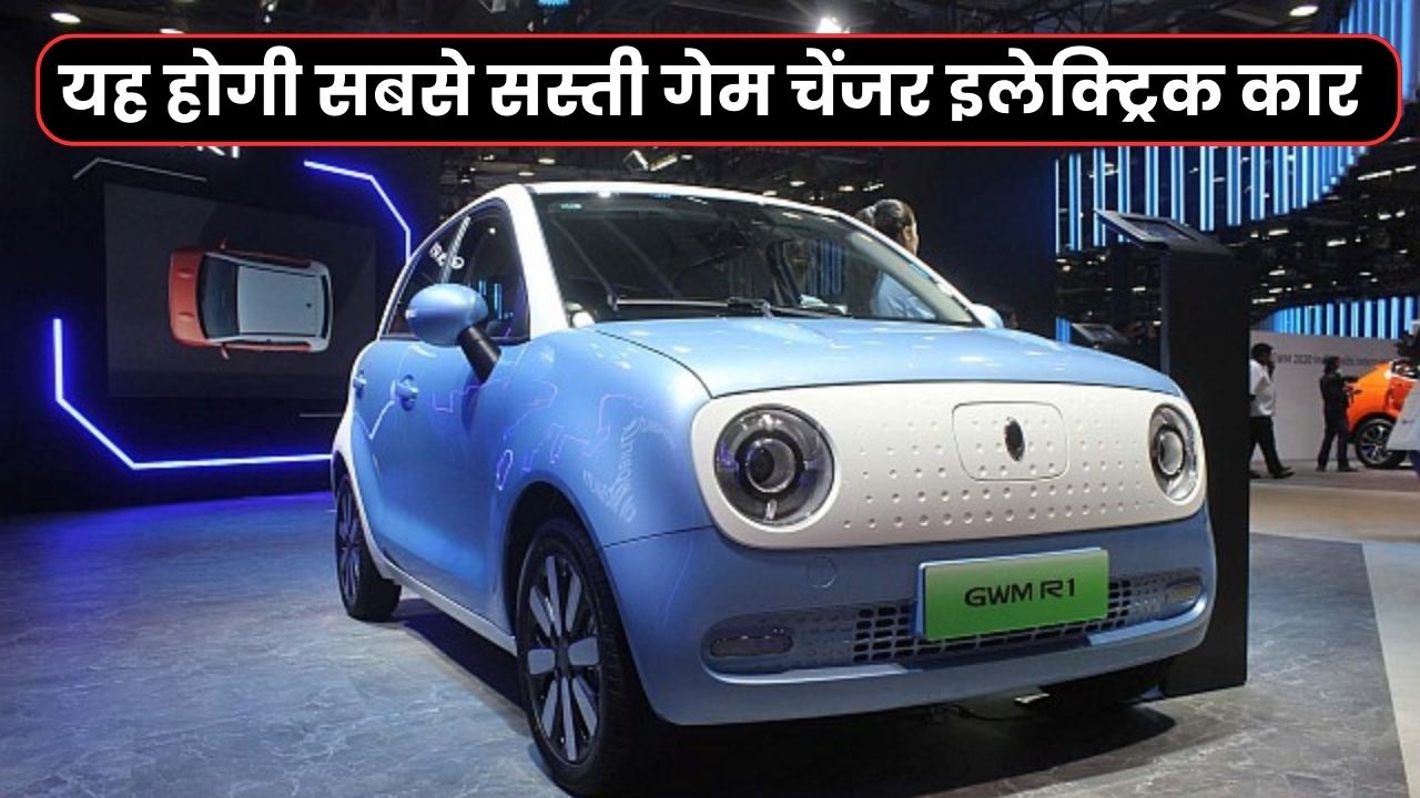 यह होगी सबसे सस्ती गेम चेंजर इलेक्ट्रिक कार जो 300 km की रेंज के साथ होगी कीमत इतनी