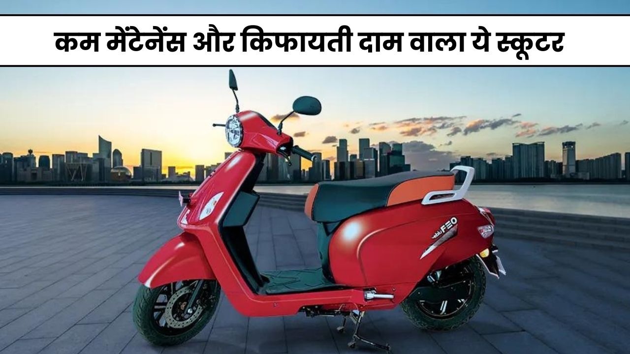 कम मेंटेनेंस और किफायती दाम वाला ये स्कूटर है फायदेमंद जानिए कैसे