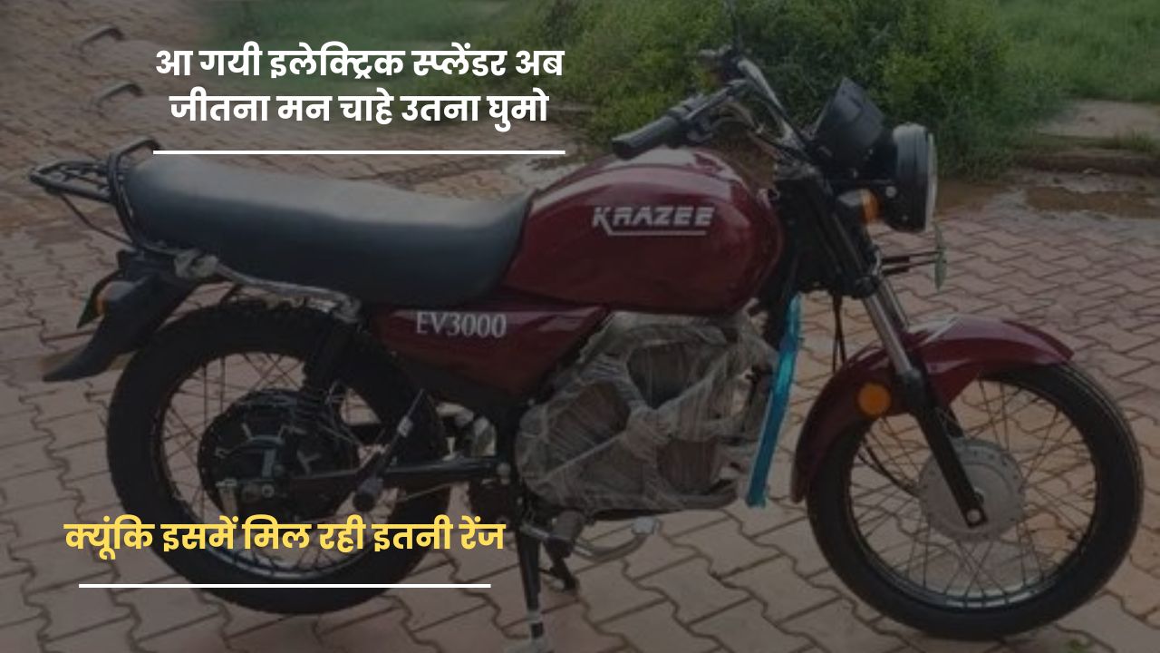 आ गयी इलेक्ट्रिक स्प्लेंडर अब जीतना मन चाहे उतना घुमो क्यूंकि इसमें मिल रही इतनी रेंज