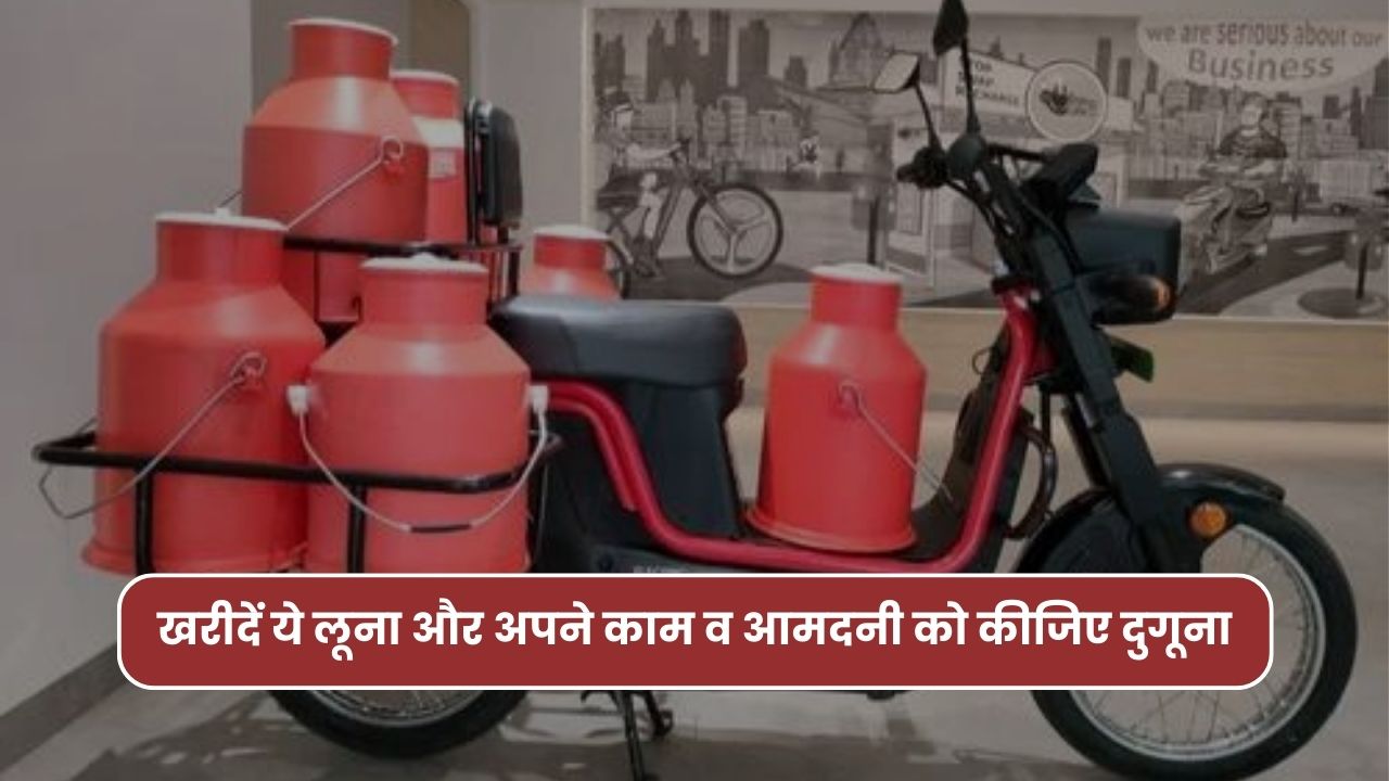 खरीदें ये लूना और अपने काम व आमदनी को कीजिए दुगूना