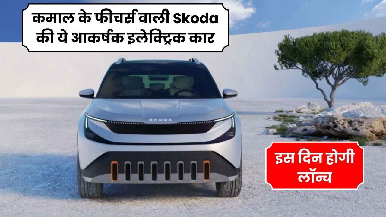 कमाल के फीचर्स वाली Skoda की ये आकर्षक इलेक्ट्रिक कार इस दिन होगी लॉन्च