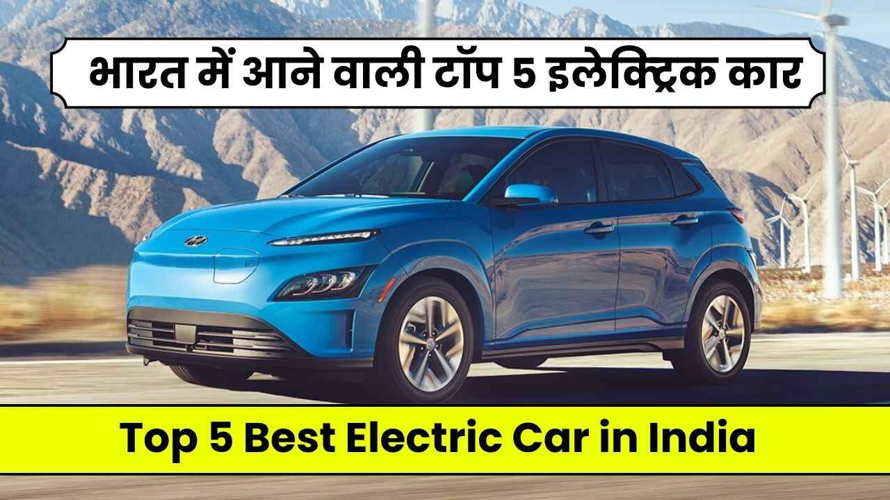 भारत में आने वाली टॉप 5 इलेक्ट्रिक कारे | Top 5 Best Electric Car in India 2024