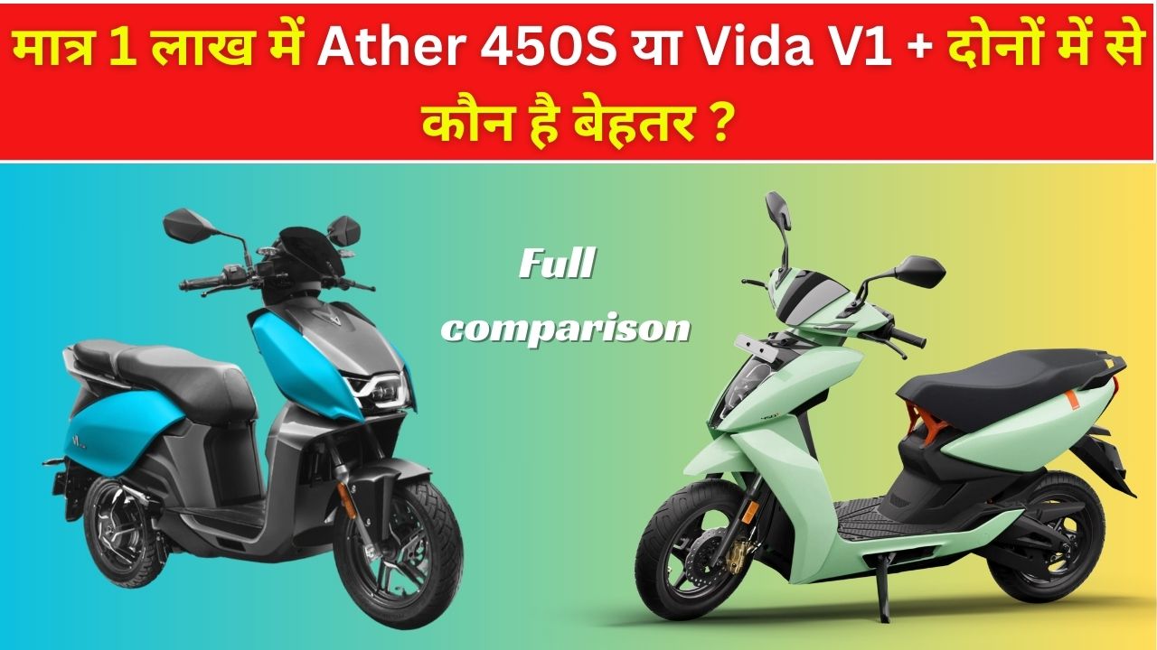 मात्र 1 लाख में ather 450S या Vida V1 + दोनों में से कौन है बेहतर | Full Comparison in hindi