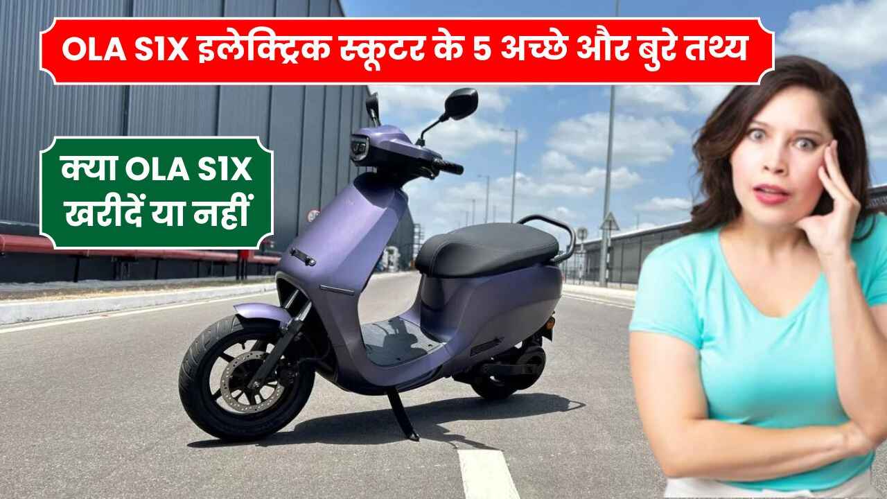 OLA S1X इलेक्ट्रिक स्कूटर के 5 अच्छे और बुरे तथ्य जानिए क्या OLA S1X खरीदें या नहीं