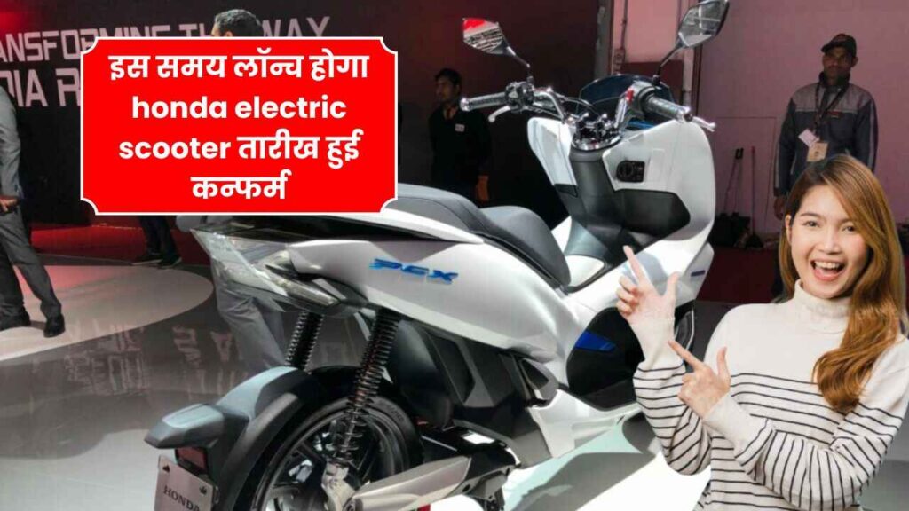 इस समय लॉन्च होगा honda electric scooter तारीख हुई कन्फर्म | activa electric launch date