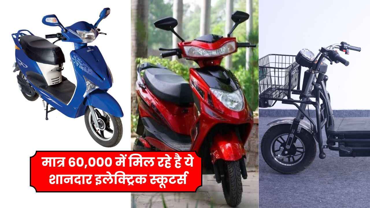 मात्र 60,000 में मिल रहे है ये शानदार इलेक्ट्रिक स्कूटर्स