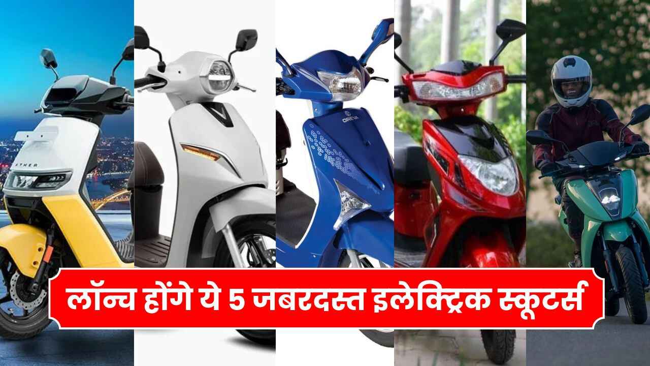 आगामी माह में लॉन्च होंगे ये 5 जबरदस्त इलेक्ट्रिक स्कूटर्स | best upcoming electric scooters in India