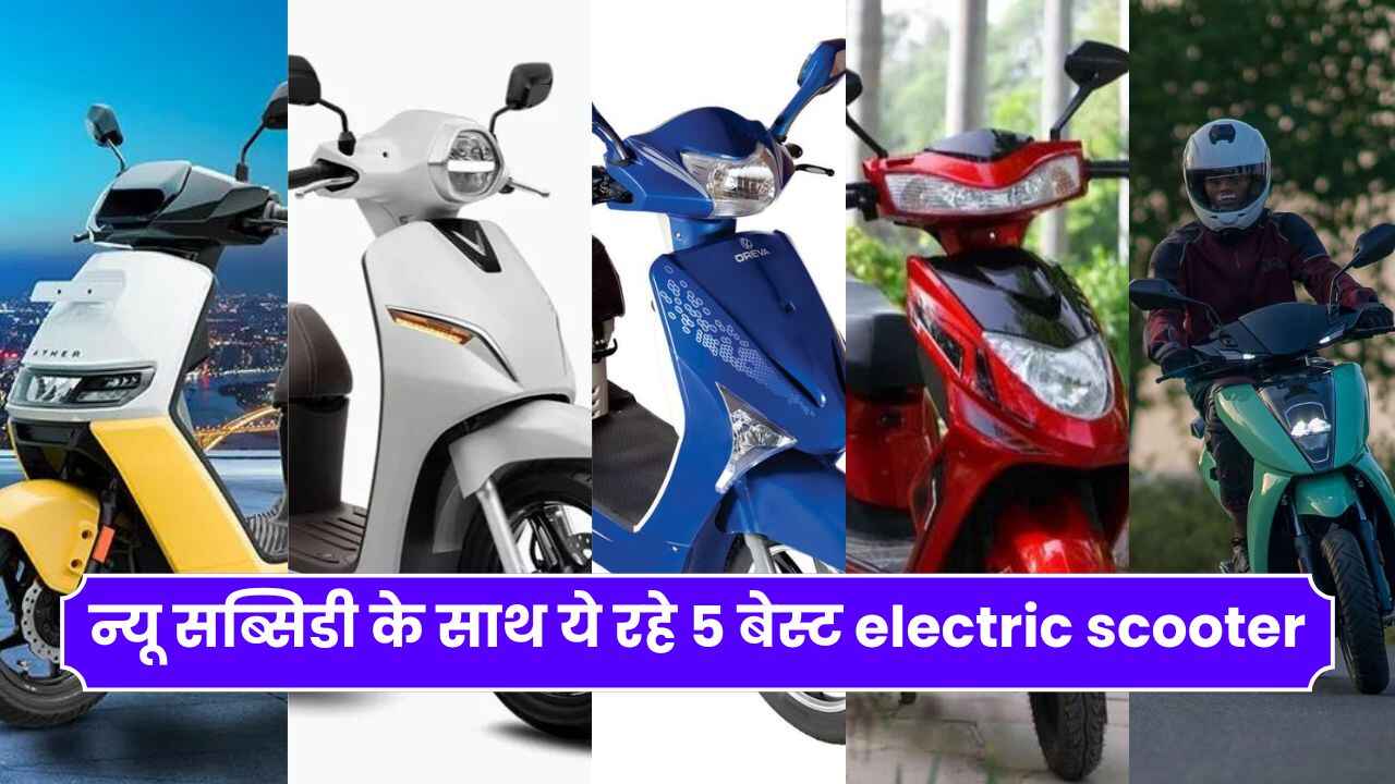 न्यू सब्सिडी के साथ ये रहे 5 बेस्ट electric scooter | Best electric scooter in India