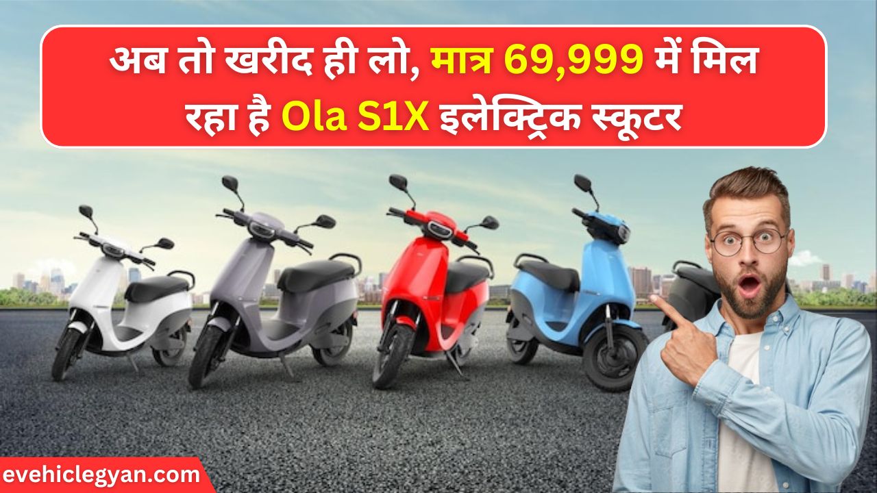 अब तो खरीद ही लो, मात्र 69,999 में मिल रहा है ola S1X इलेक्ट्रिक स्कूटर