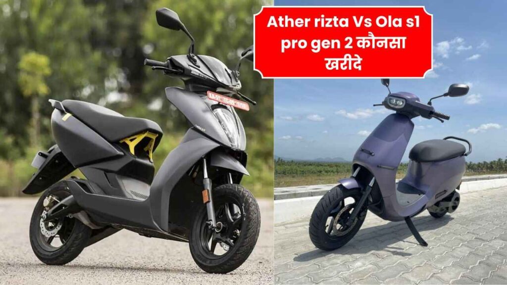 Ather rizta Vs Ola s1 pro gen 2 कौनसा खरीदे | Ather rizta VS Ola s1 pro gen 2 comparison in hindi