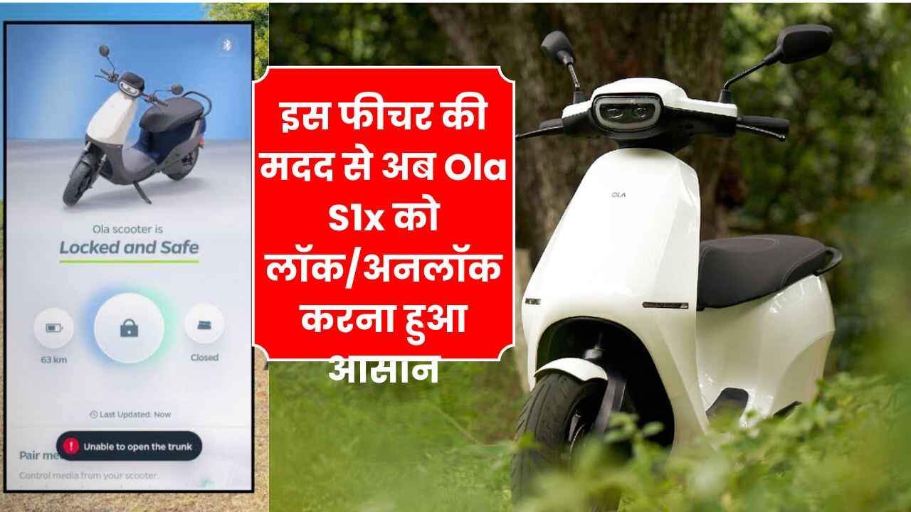 इस फीचर की मदद से अब Ola S1x को लॉक/अनलॉक करना हुआ आसान