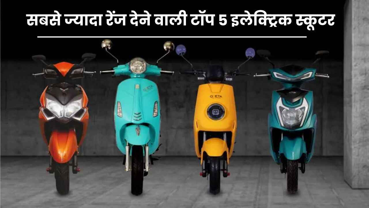 सबसे ज्यादा रेंज देने वाली टॉप 5 इलेक्ट्रिक स्कूटर | Top 5 Upcoming Higher Range EV 2024