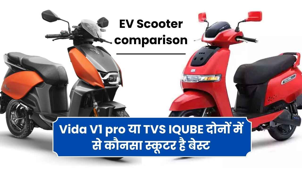 Vida V1 pro या TVS IQUBE दोनों में से कौनसा स्कूटर है बेस्ट (EV Scooter comparison in Hindi)