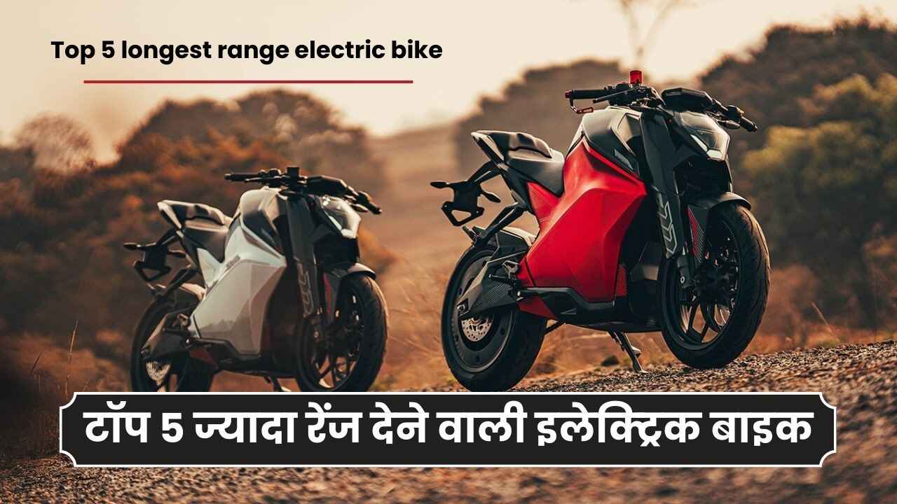 टॉप 5 ज्यादा रेंज देने वाली इलेक्ट्रिक बाइक | Top 5 longest range electric bike