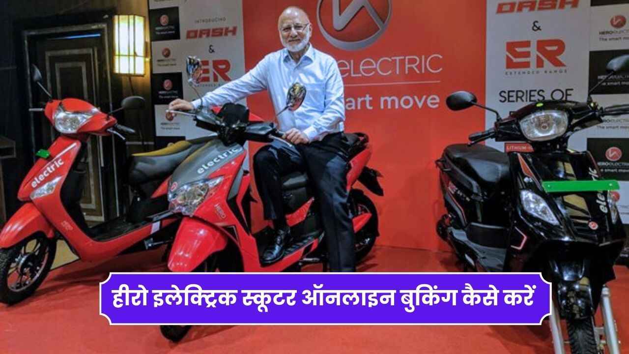 हीरो इलेक्ट्रिक स्कूटर ऑनलाइन बुकिंग 2024 | Hero Electric Scooter Online Booking