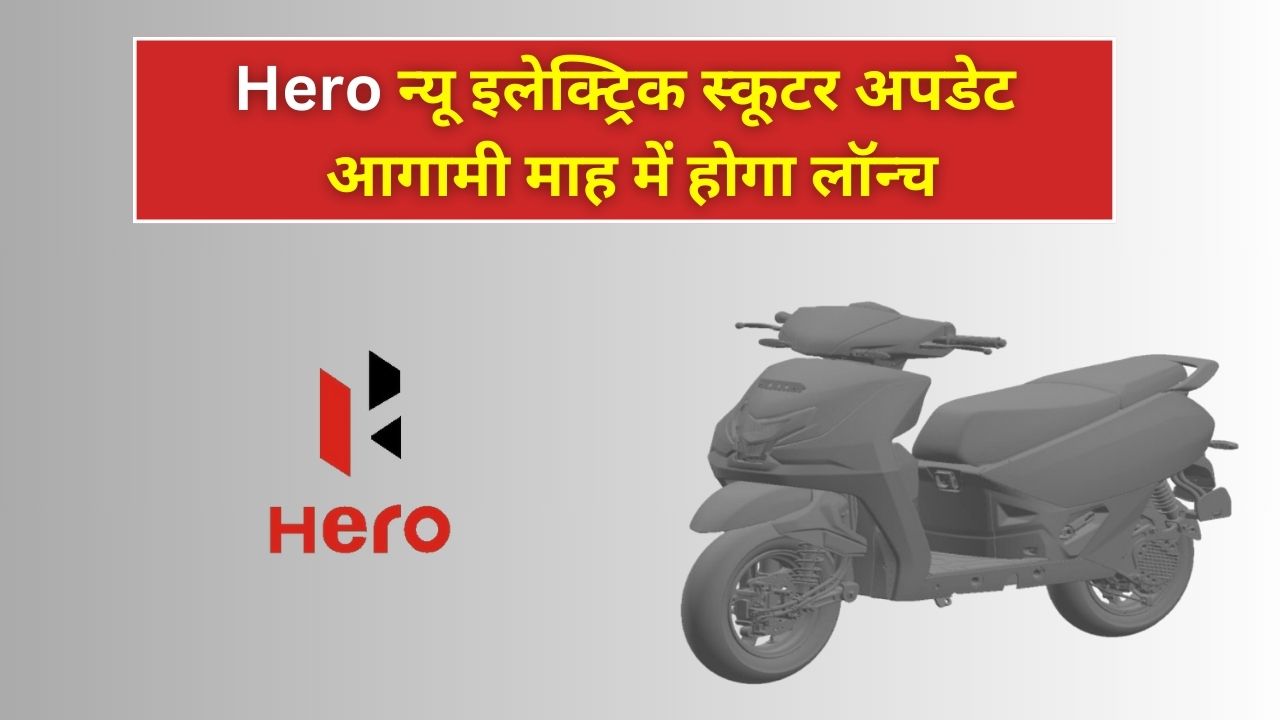 hero न्यू इलेक्ट्रिक स्कूटर अपडेट आगामी माह में होगा लॉन्च