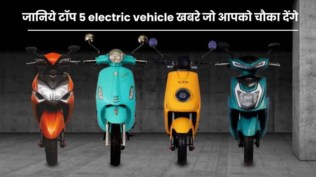 2024 में लांच होंगे ये 5 जबरदस्त इलेक्ट्रिक स्कूटर्स