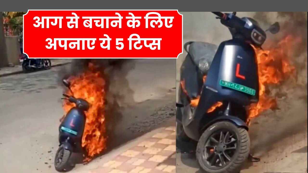 गर्मी के दिनों में electric vehicle को आग से बचाने के लिए अपनाए ये 5 टिप्स