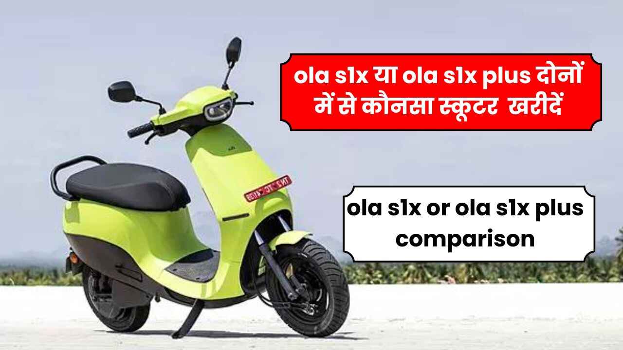 ola s1x या ola s1x plus दोनों में से कौनसा स्कूटर खरीदें | ola s1x or ola s1x plus comparison in hindi