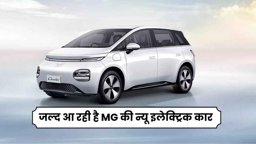 जल्द आ रही है MG की न्यू इलेक्ट्रिक कार | MG Cloud electric car