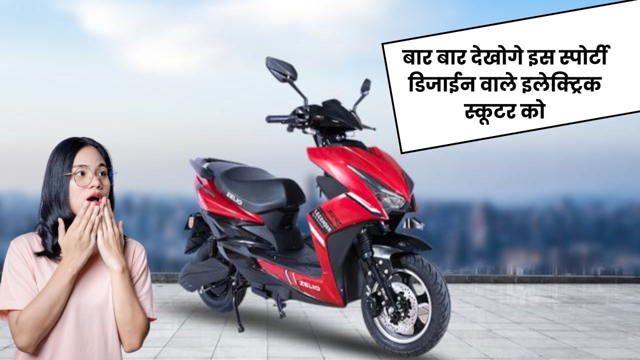 बार बार देखोगे इस स्पोर्टी डिजाईन वाले इलेक्ट्रिक स्कूटर को जिसमे मिलती 120km की रेंज और किम्मत मात्र 62,000 रूपये