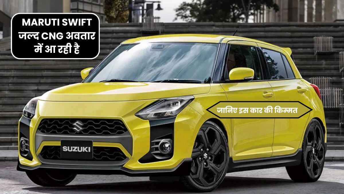MARUTI SWIFT जल्द CNG अवतार में आ रही है, जानिए इस कार की किम्मत, माइलेज और फीचर क्या है