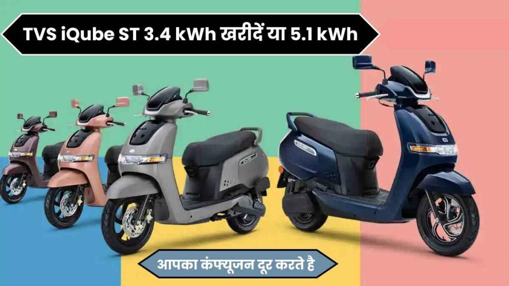NEW TVS iQube ST 3.4 kWh खरीदें या 5.1 kWh वाला खरीदें, चलिए आपका कंफ्यूजन दूर करते है 5 NEW TVS iQube ST 3.4 kWh खरीदें या 5.1 kWh वाला खरीदें, चलिए आपका कंफ्यूजन दूर करते है