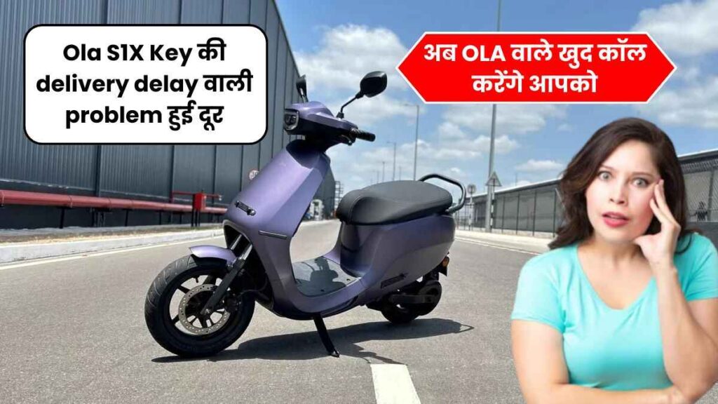 Ola S1X Key की delivery delay वाली problem हुई दूर, तो अब OLA वाले खुद कॉल करेंगे आपको 5 Ola S1X Key की delivery delay वाली problem हुई दूर, तो अब OLA वाले खुद कॉल करेंगे आपको