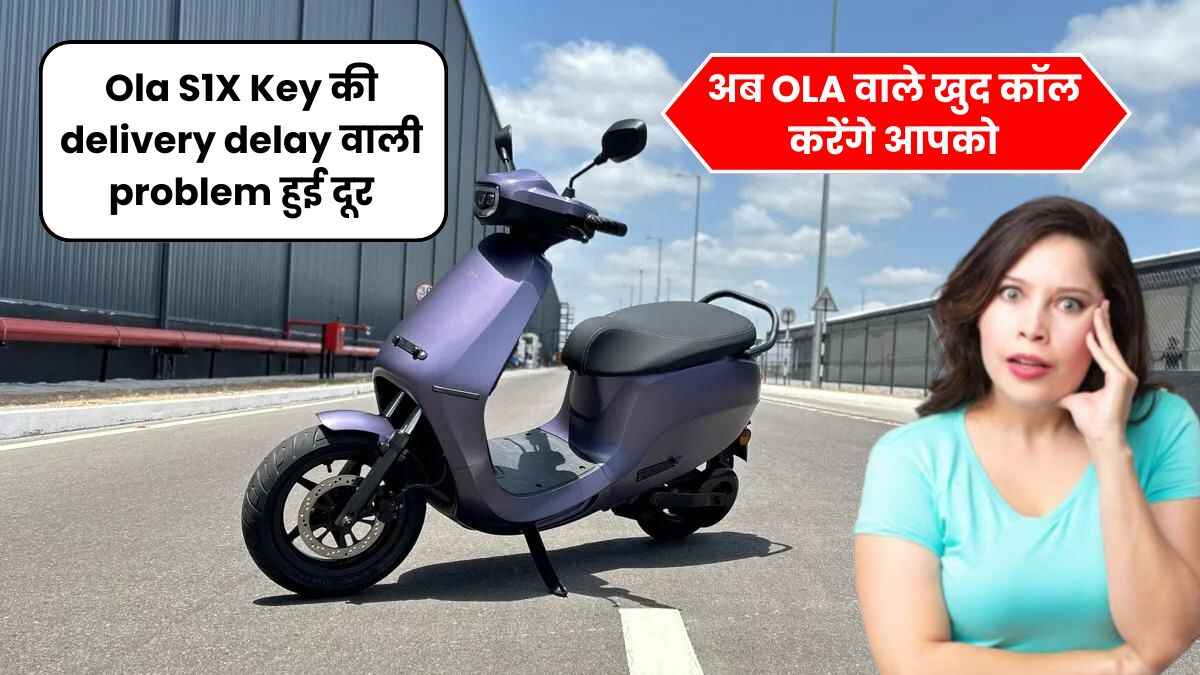 Ola S1X Key की delivery delay वाली problem हुई दूर तो अब OLA वाले खुद कॉल करेंगे आपको