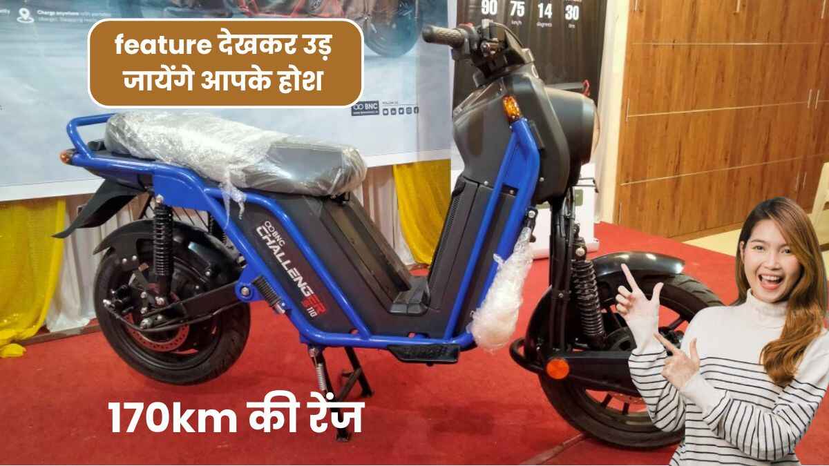 BNC चैलेंजर की तरफ से आने वाला S110 इलेक्ट्रिक मुपेड जो देगा 170km की रेंज और feature देखकर उड़ जायेंगे आपके होश