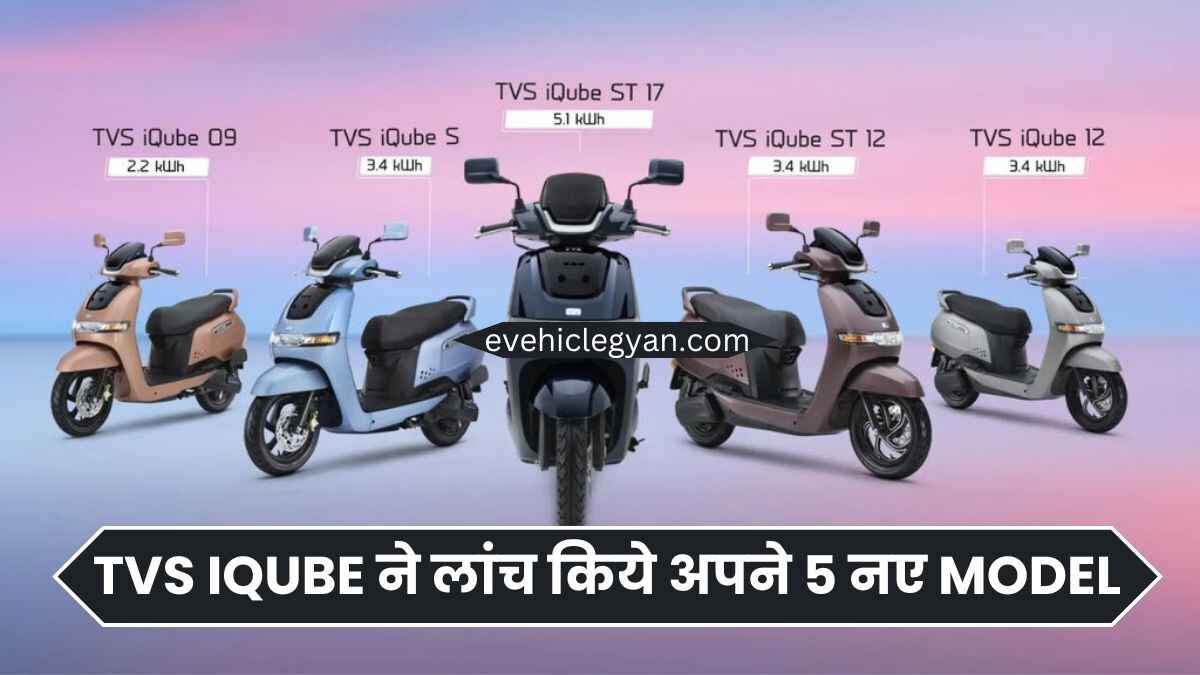 TVS IQUBE ने लांच किये अपने 5 नए जबरदस्त EV MODEL ,जो देंगे 150 km की range, जानिए क्या है price