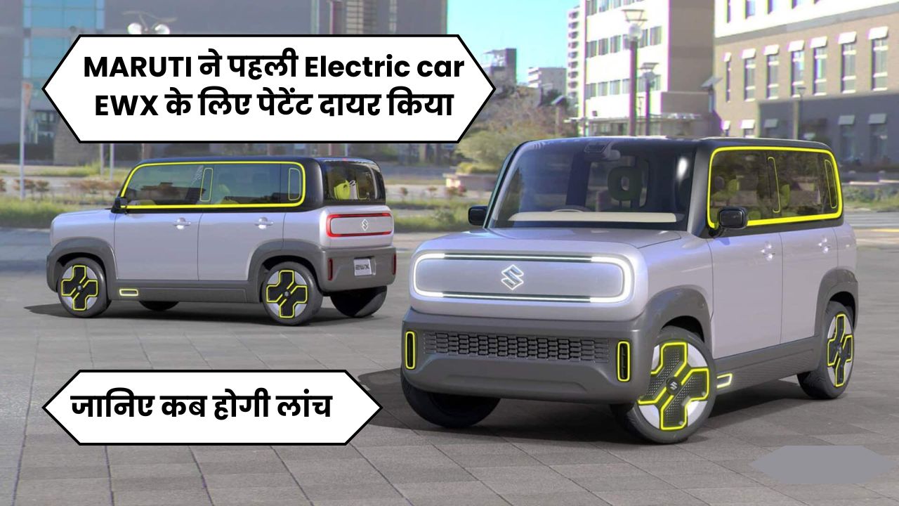 MARUTI ने पहली Electric car EWX के लिए (Patent) पेटेंट दायर किया, जानिए कब होगी लांच